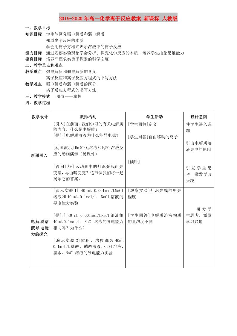 2019-2020年高一化学离子反应教案