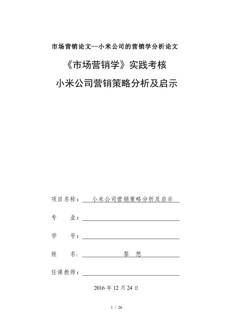 市场营销论文--小米公司的营销学分析论文精编