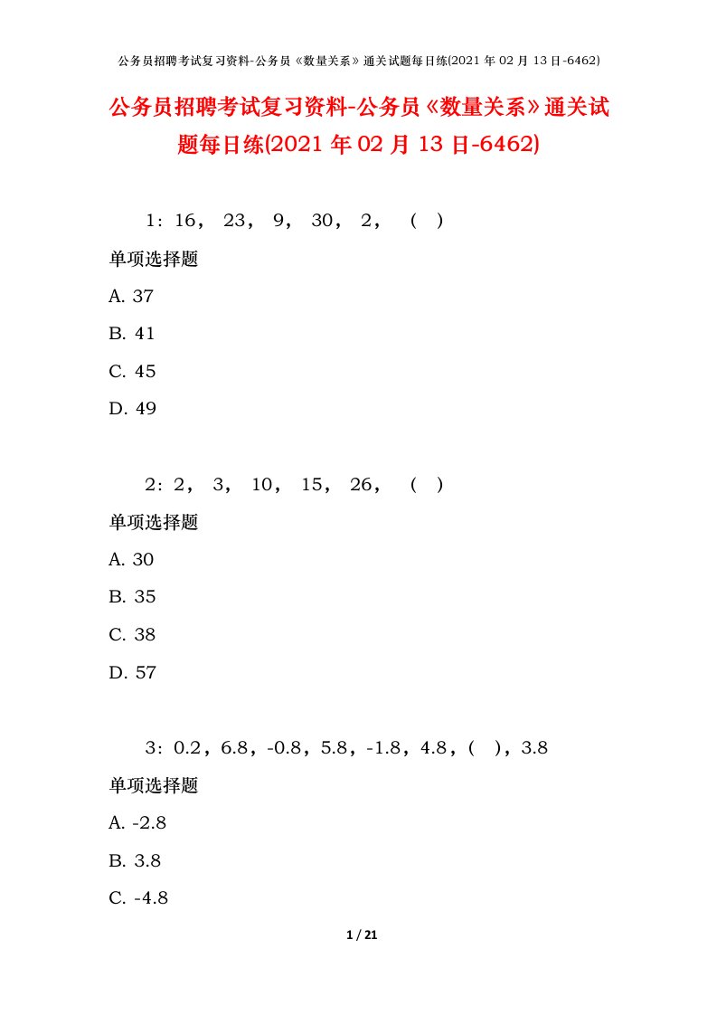 公务员招聘考试复习资料-公务员数量关系通关试题每日练2021年02月13日-6462