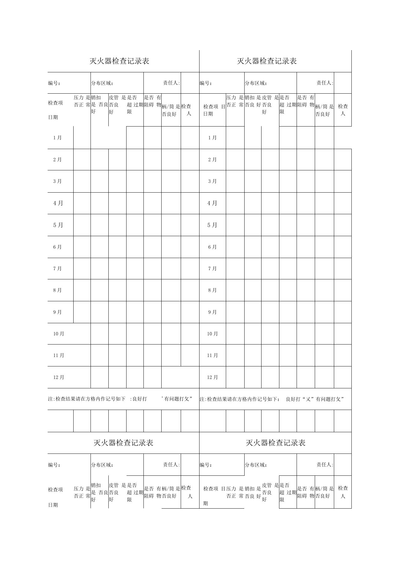 灭火器检查记录表模板