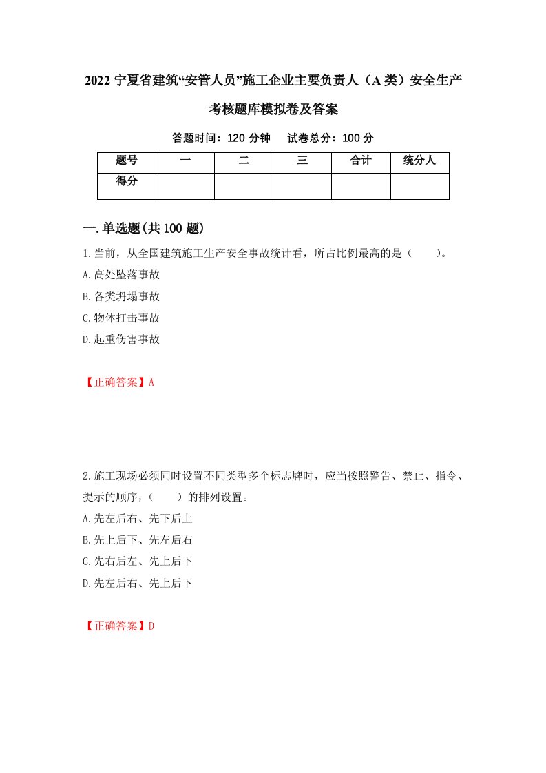 2022宁夏省建筑安管人员施工企业主要负责人A类安全生产考核题库模拟卷及答案45