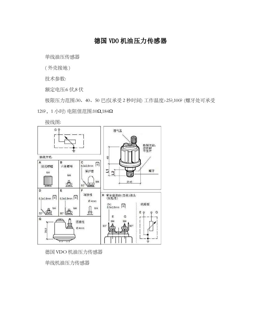 德国VDO机油压力传感器