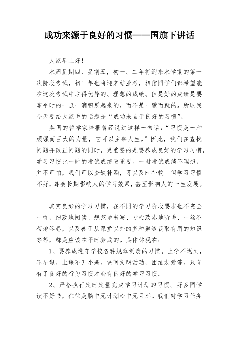 成功来源于良好的习惯——国旗下讲话