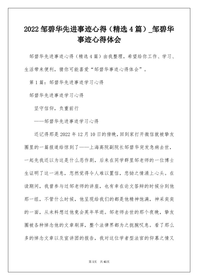 2022邹碧华先进事迹心得精选4篇_邹碧华事迹心得体会