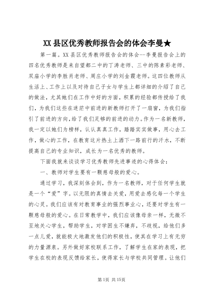 XX县区优秀教师报告会的体会李曼★