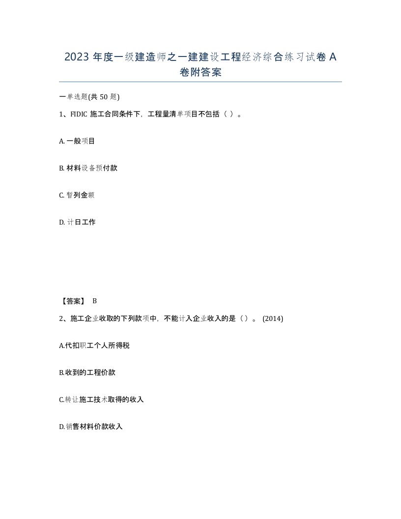 2023年度一级建造师之一建建设工程经济综合练习试卷A卷附答案