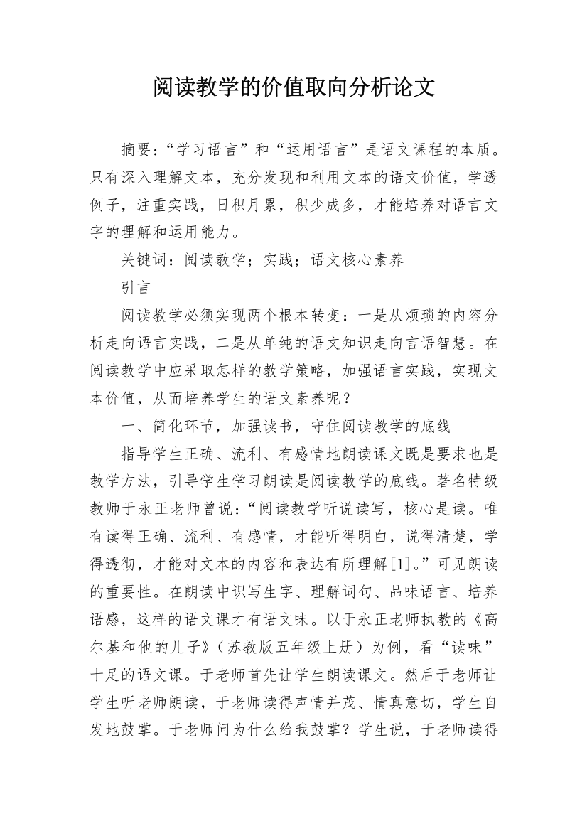 阅读教学的价值取向分析论文