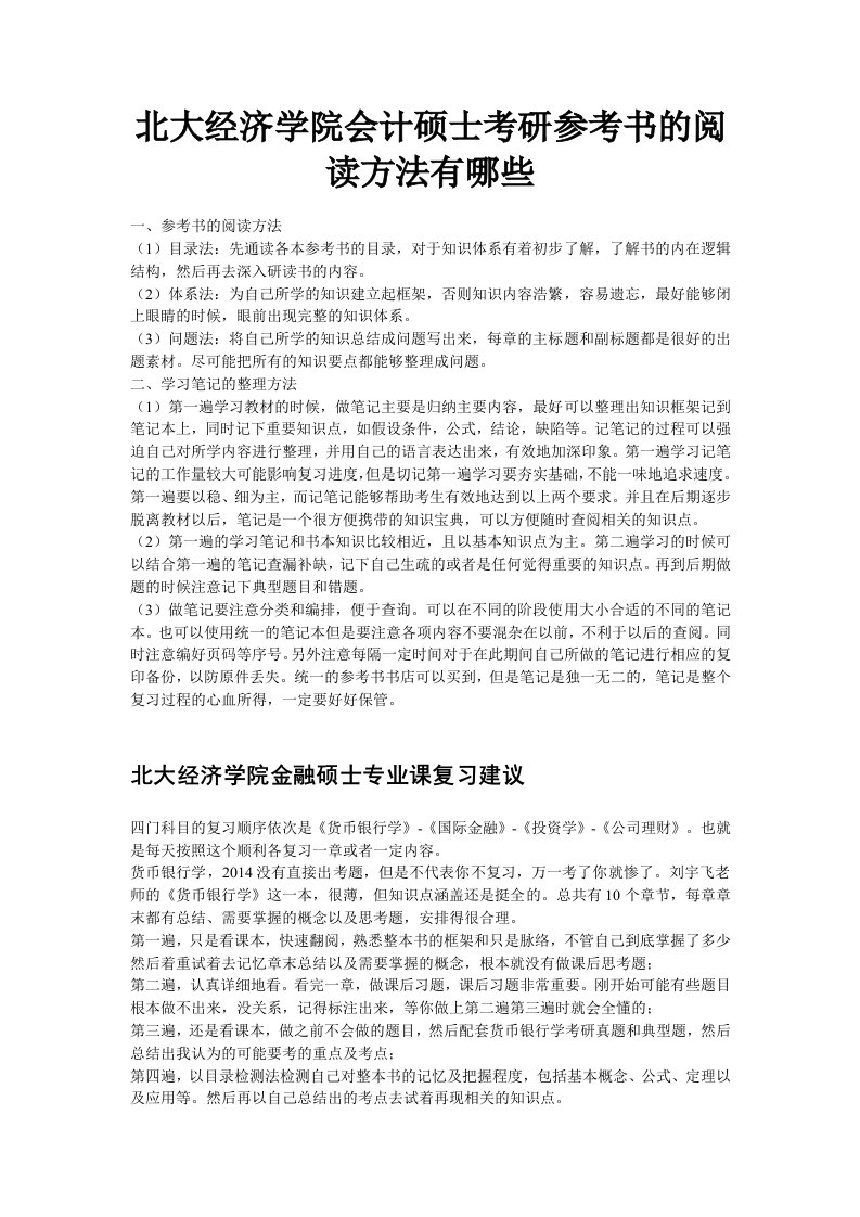 北大经济学院会计硕士考研参考书的阅读方法有哪些