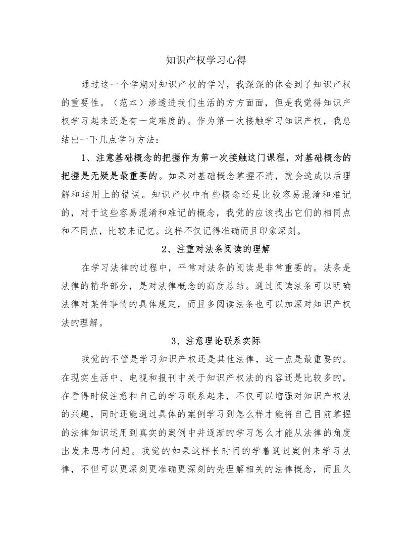 知识产权学习心得