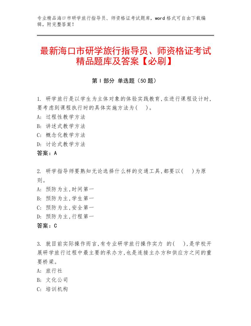 最新海口市研学旅行指导员、师资格证考试精品题库及答案【必刷】