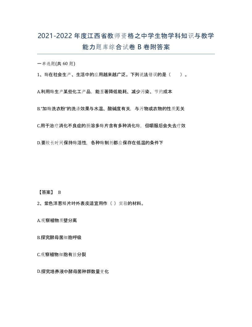 2021-2022年度江西省教师资格之中学生物学科知识与教学能力题库综合试卷B卷附答案