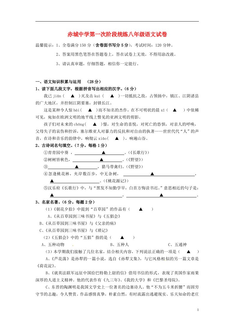 浙江省天台县赤城中学八级语文上学期第一次统练试题