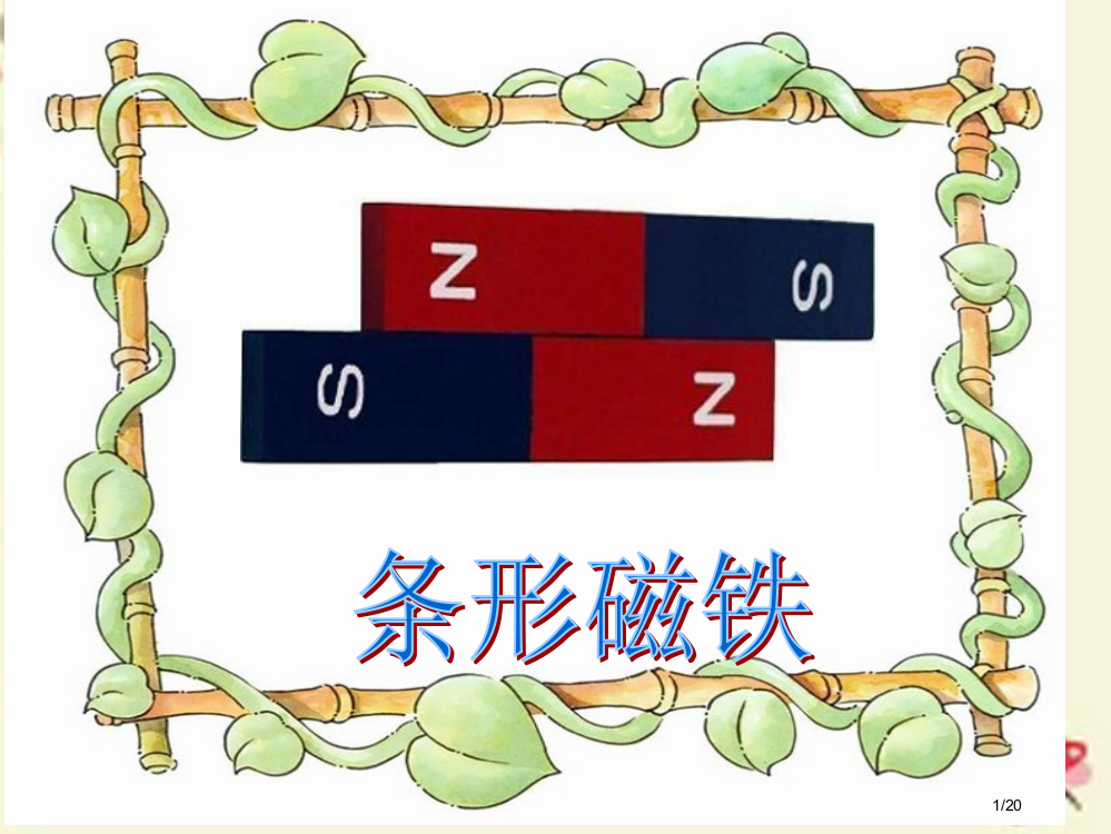 三年级科学下册3.3磁铁的妙用省公开课一等奖新名师优质课获奖PPT课件