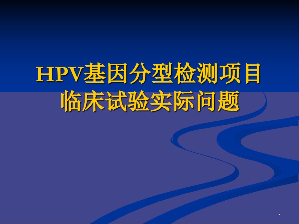 HPV基因分型检测试剂盒常见问题ppt课件