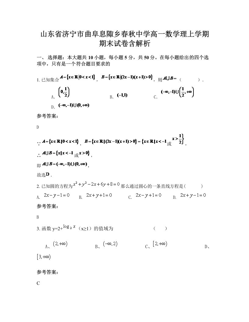 山东省济宁市曲阜息陬乡春秋中学高一数学理上学期期末试卷含解析