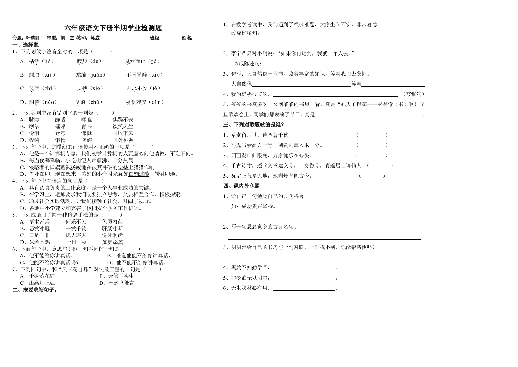 【小学中学教育精选】2017年六年级语文下册半期学业检测题