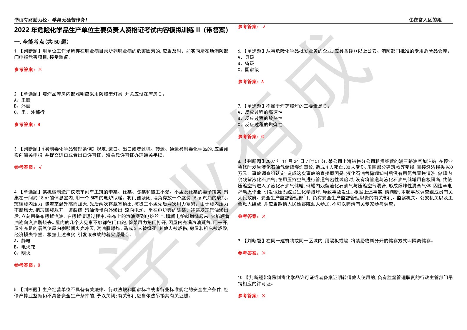 2022年危险化学品生产单位主要负责人资格证考试内容模拟训练II（带答案）-试卷号：24