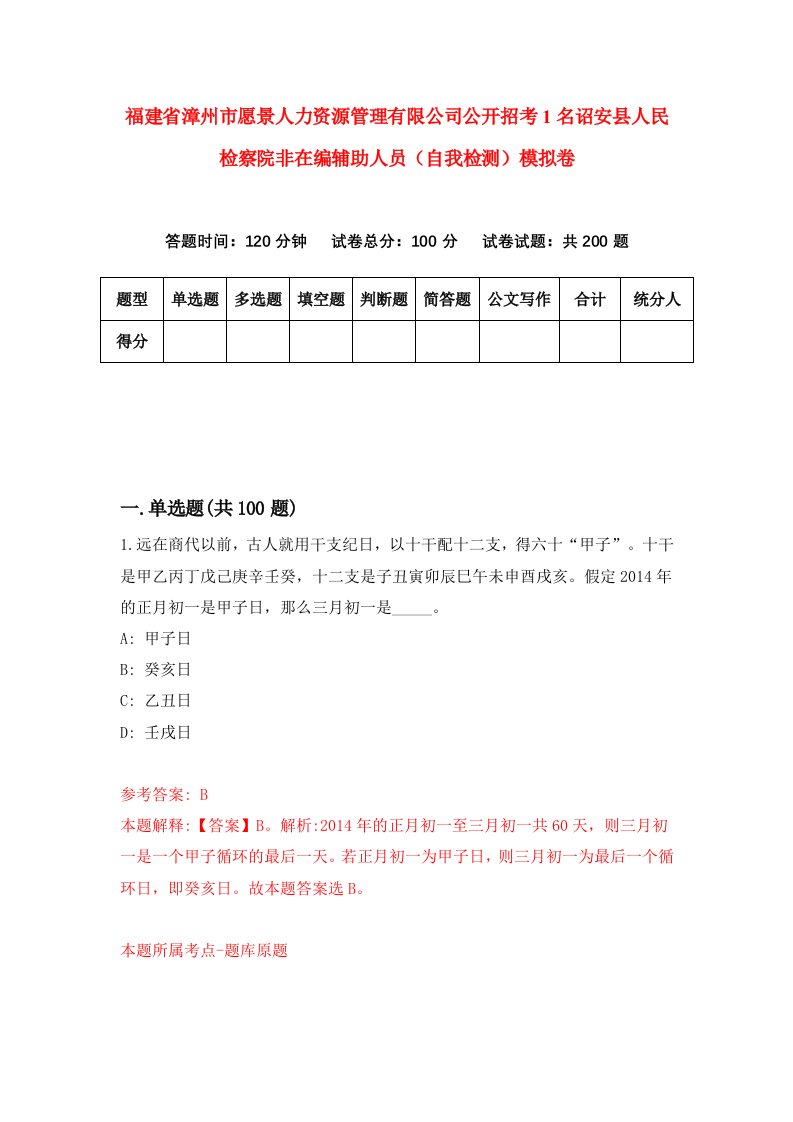 福建省漳州市愿景人力资源管理有限公司公开招考1名诏安县人民检察院非在编辅助人员自我检测模拟卷第6次