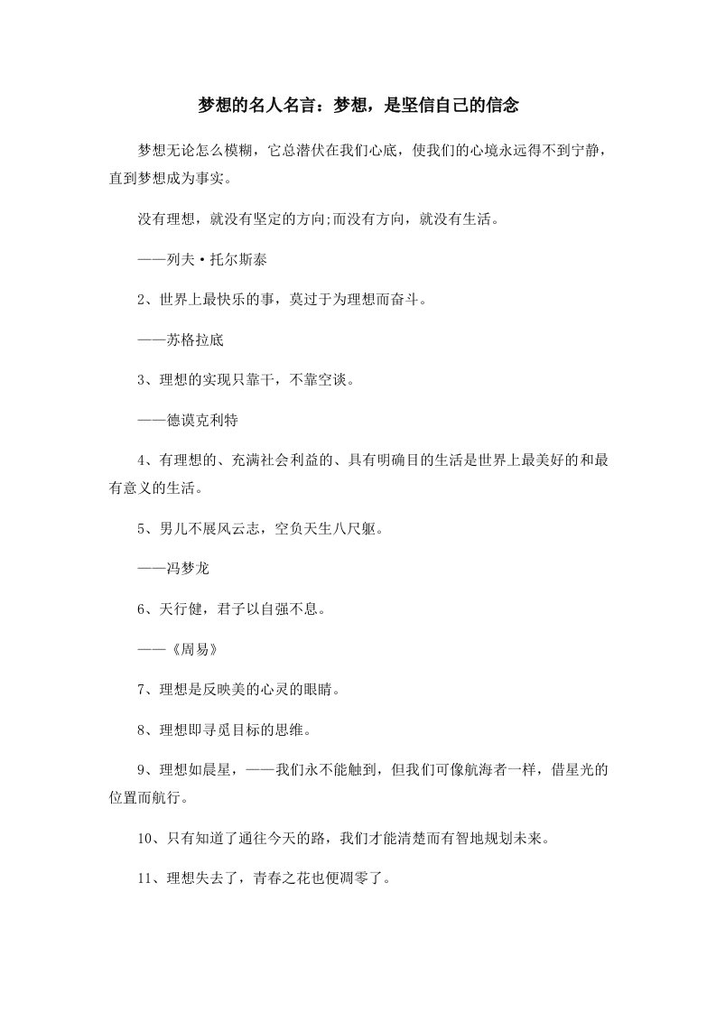 梦想的名人名言梦想是坚信自己的信念