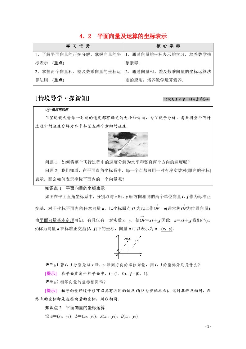 2021_2022学年新教材高中数学第2章平面向量及其应用§44.2平面向量及运算的坐标表示学案含解析北师大版必修第二册