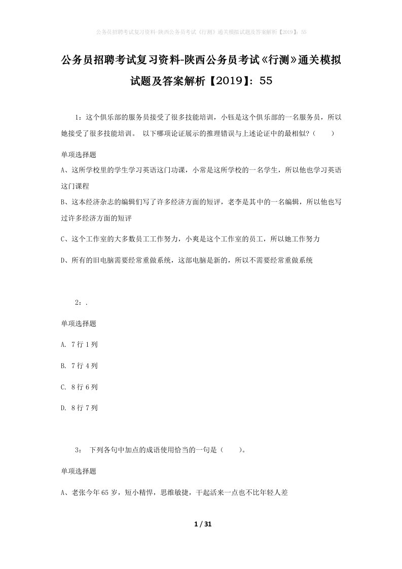 公务员招聘考试复习资料-陕西公务员考试行测通关模拟试题及答案解析201955_1