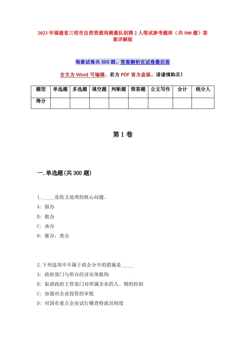 2023年福建省三明市自然资源局测量队招聘2人笔试参考题库共500题答案详解版