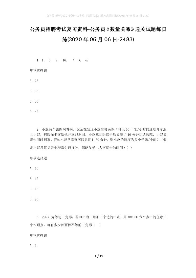 公务员招聘考试复习资料-公务员数量关系通关试题每日练2020年06月06日-2483