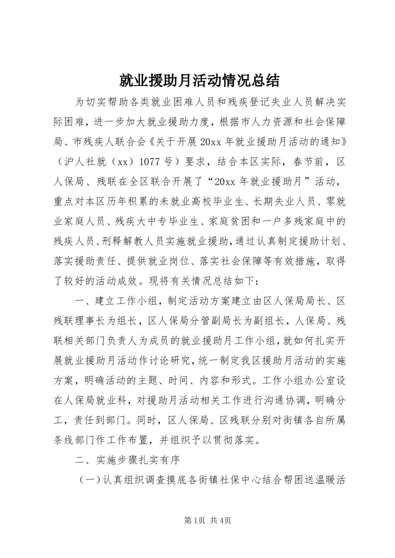 4就业援助月活动情况总结