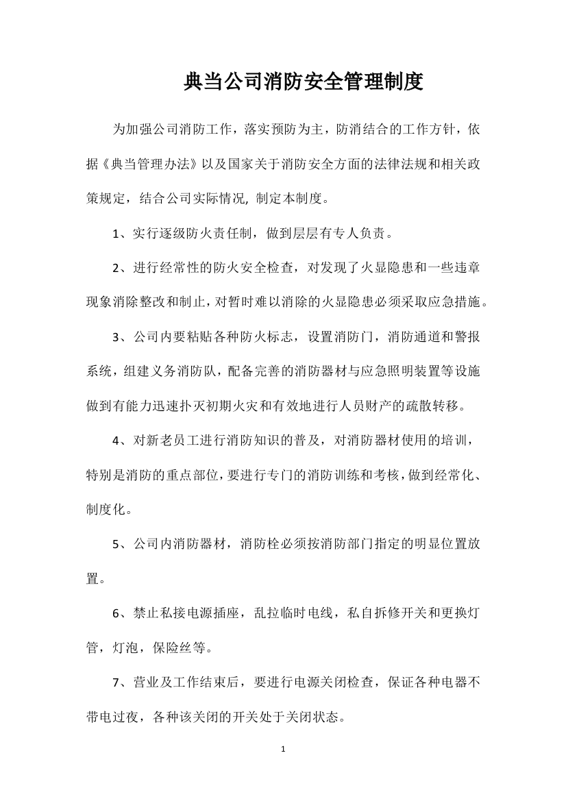 典当公司消防安全管理制度