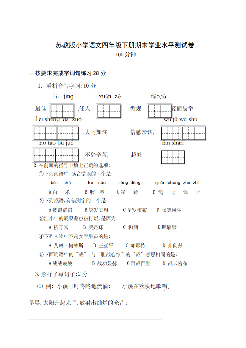 苏教版国标本小学语文四年级下册期末学业水平测试