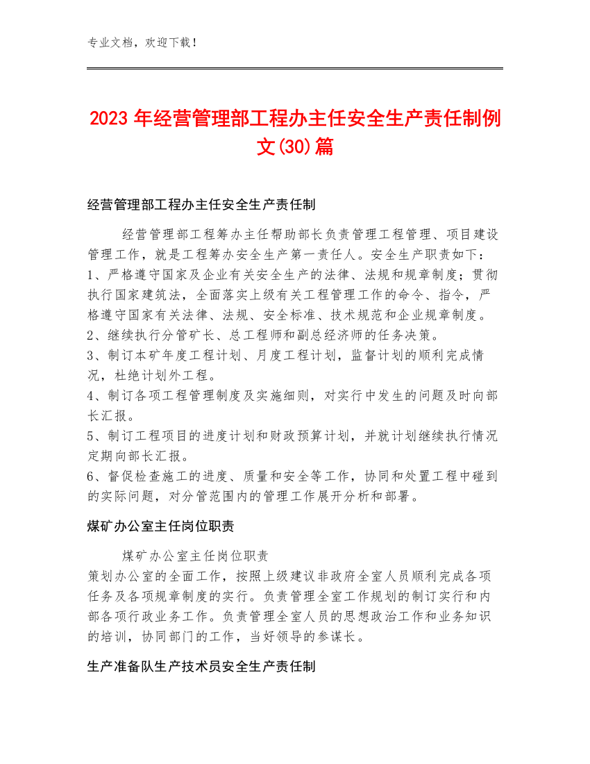 2023年经营管理部工程办主任安全生产责任制例文(30)篇