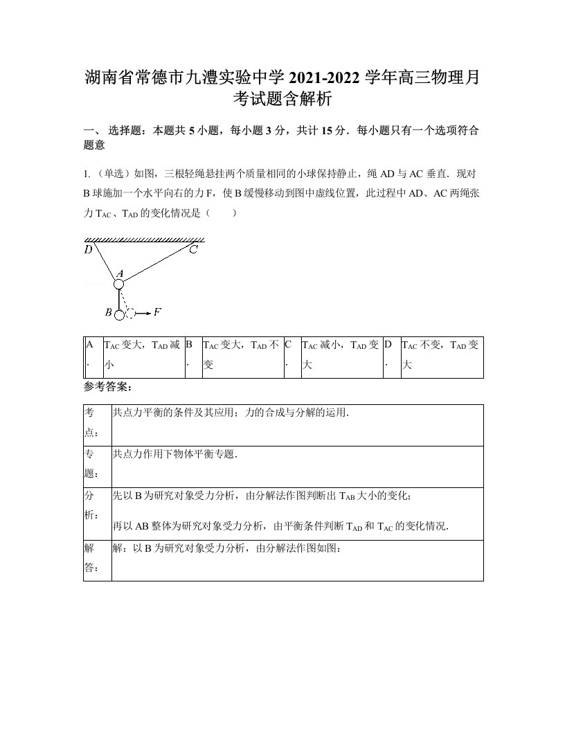 湖南省常德市九澧实验中学2021-2022学年高三物理月考试题含解析