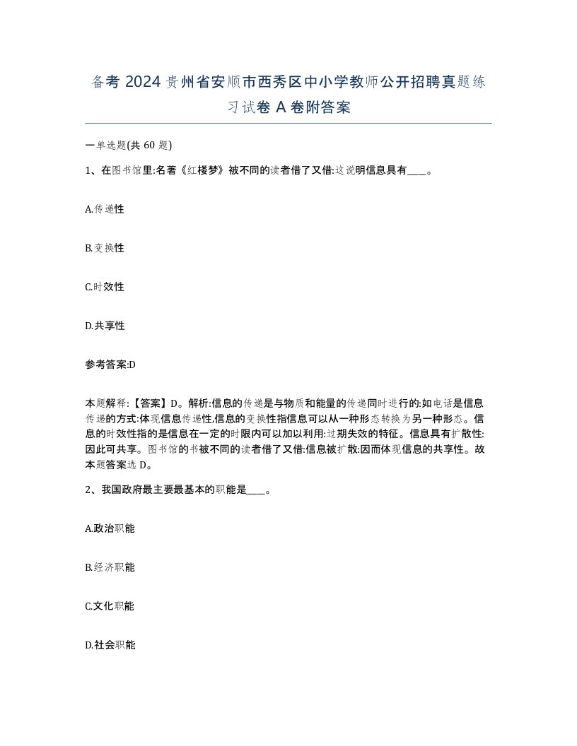 备考2024贵州省安顺市西秀区中小学教师公开招聘真题练习试卷A卷附答案