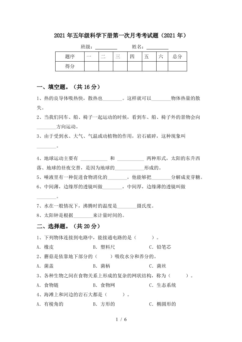 2021年五年级科学下册第一次月考考试题2021年