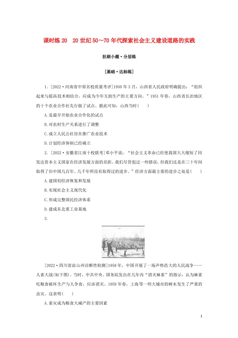 2023年高考历史全程考评特训卷课时练2020世纪50～70年代探索社会主义建设道路的实践含解析