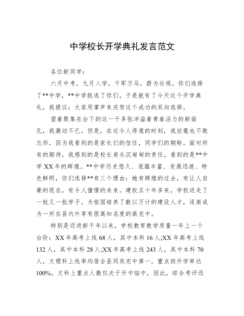 中学校长开学典礼发言范文