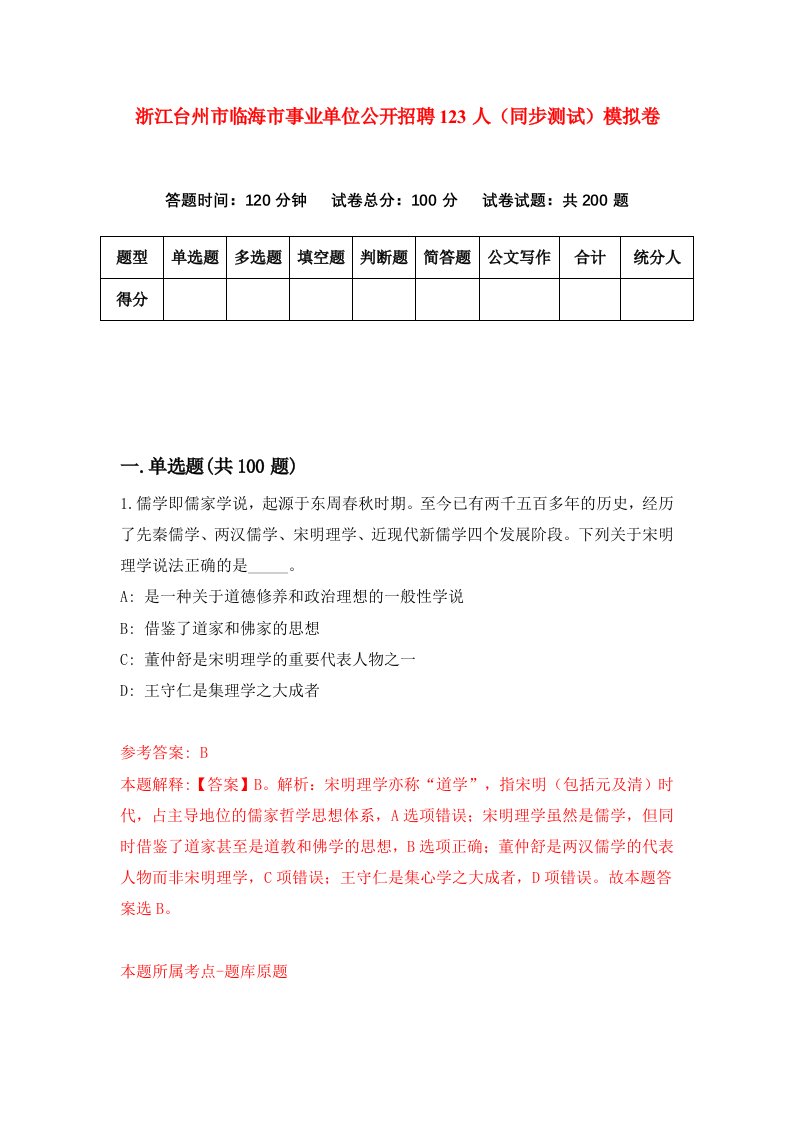 浙江台州市临海市事业单位公开招聘123人同步测试模拟卷第2次