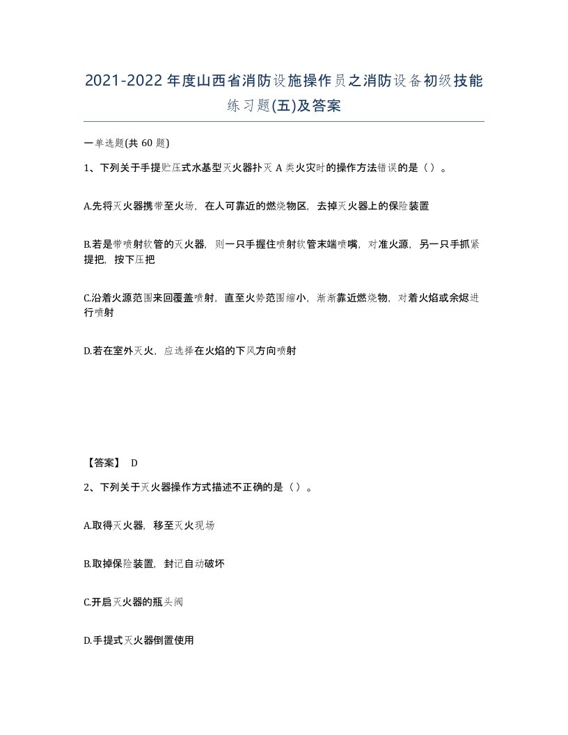 2021-2022年度山西省消防设施操作员之消防设备初级技能练习题五及答案