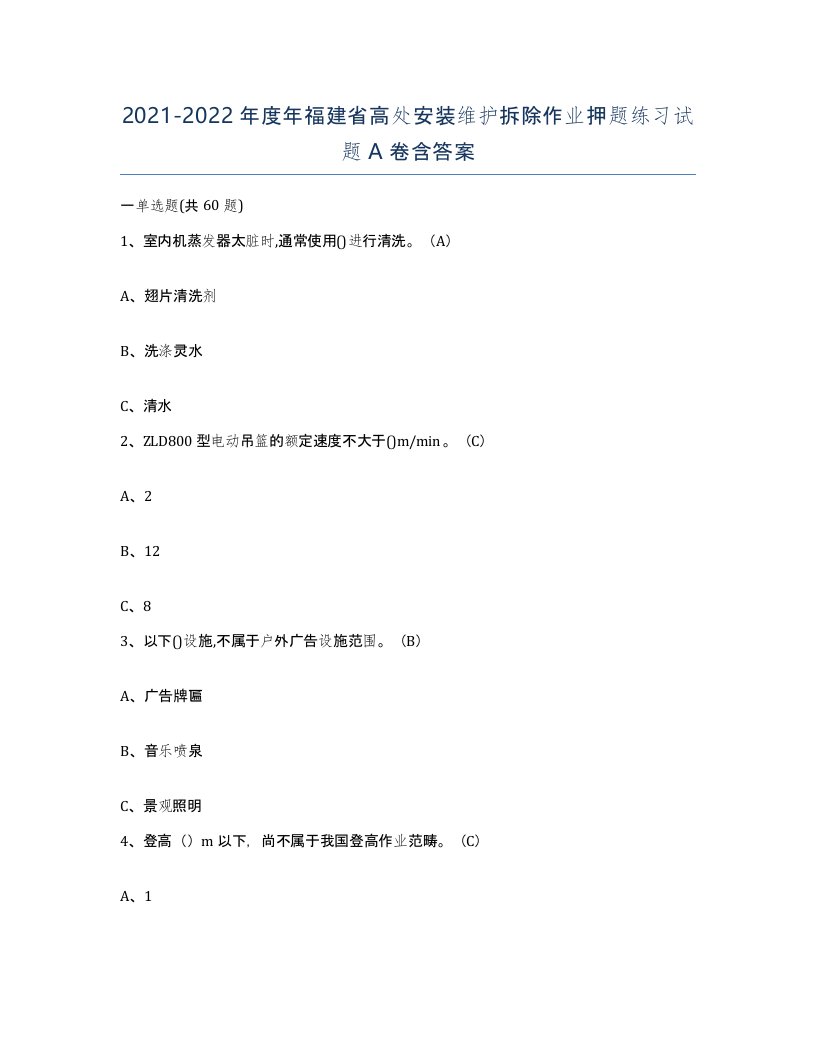 2021-2022年度年福建省高处安装维护拆除作业押题练习试题A卷含答案