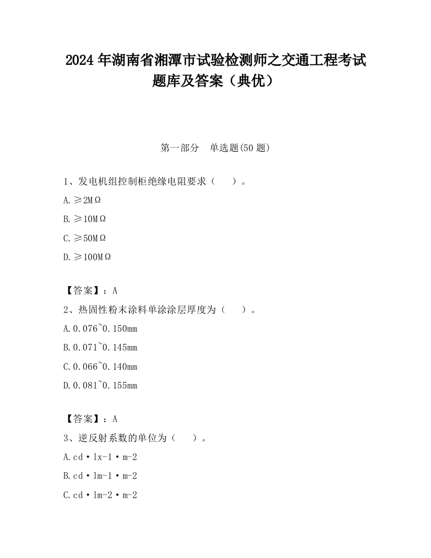 2024年湖南省湘潭市试验检测师之交通工程考试题库及答案（典优）