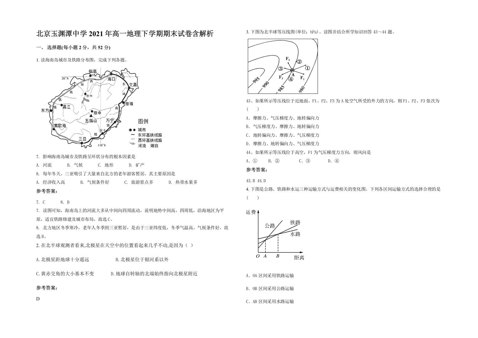 北京玉渊潭中学2021年高一地理下学期期末试卷含解析