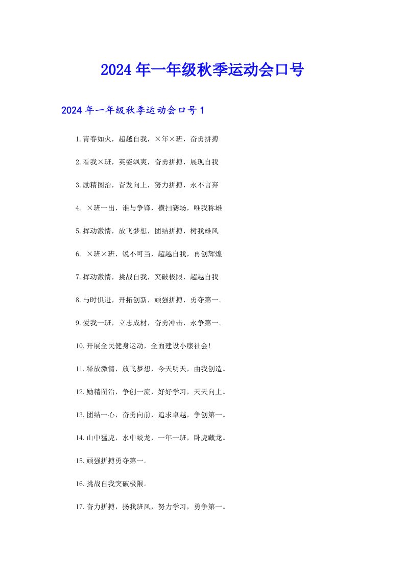 2024年一年级秋季运动会口号