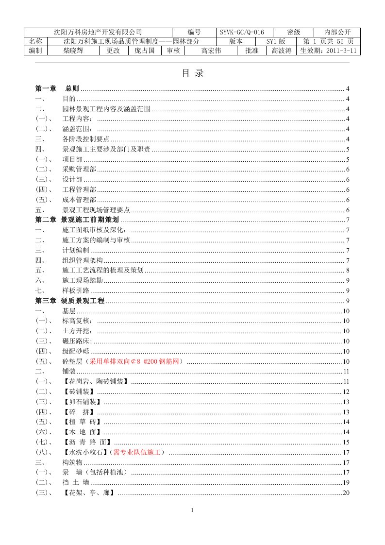 沈阳万科施工现场品质管理制度——园林部分(SY1版)