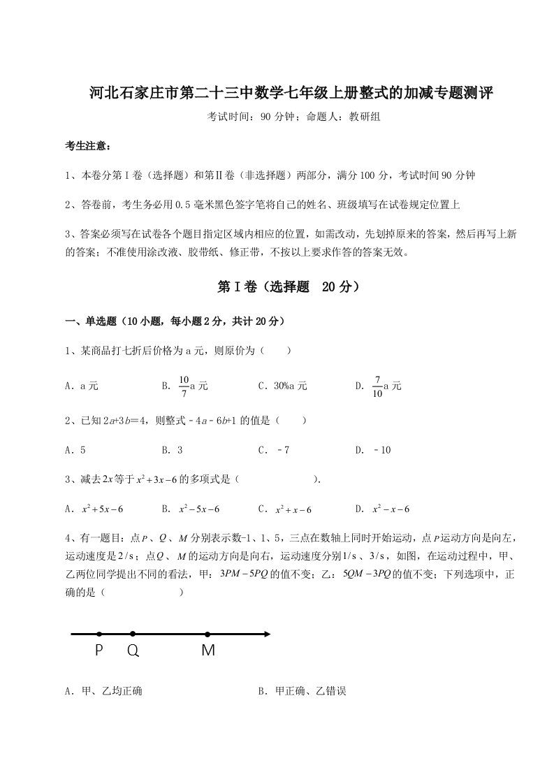 强化训练河北石家庄市第二十三中数学七年级上册整式的加减专题测评试题（含解析）