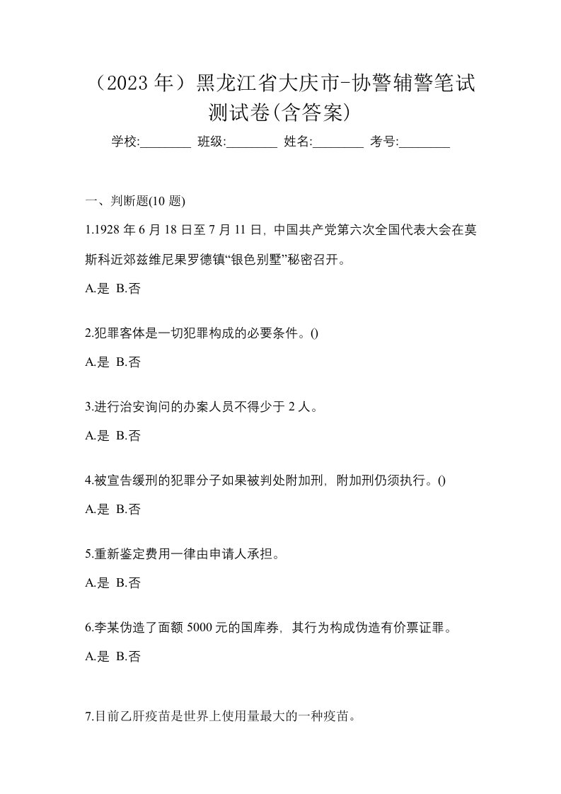 2023年黑龙江省大庆市-协警辅警笔试测试卷含答案