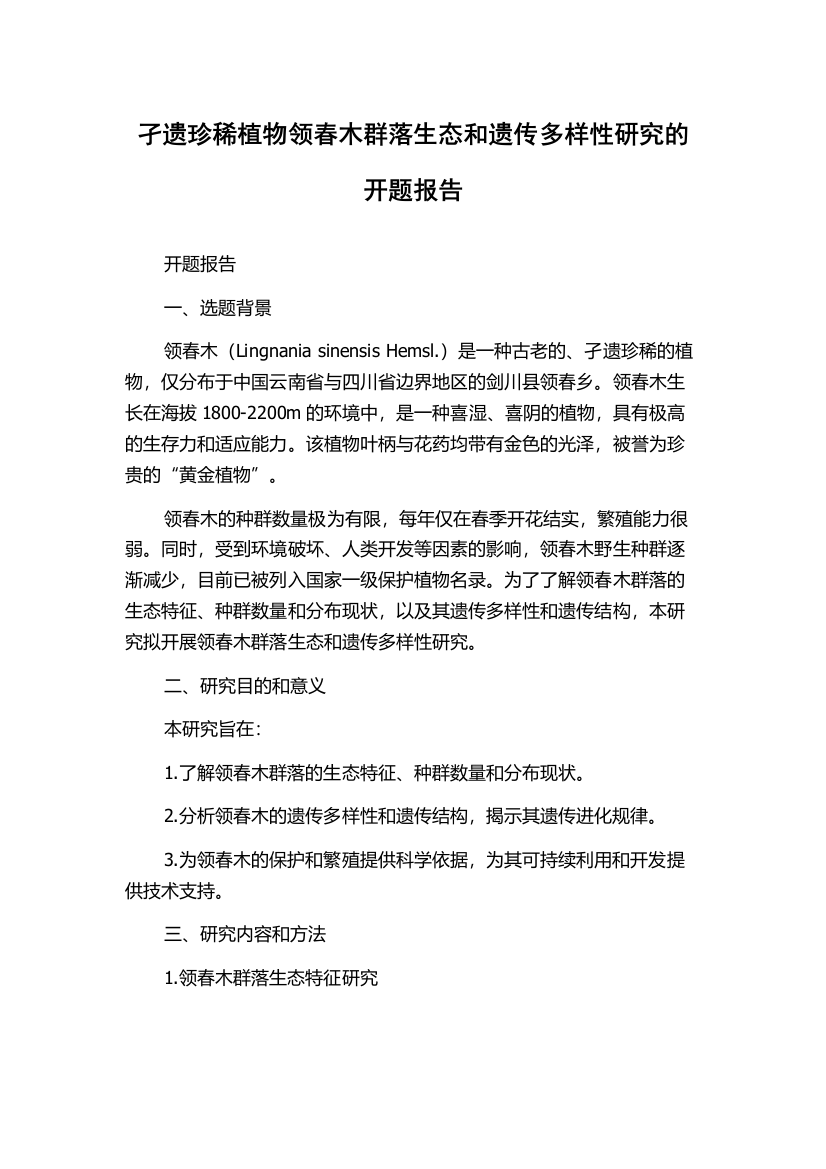 孑遗珍稀植物领春木群落生态和遗传多样性研究的开题报告