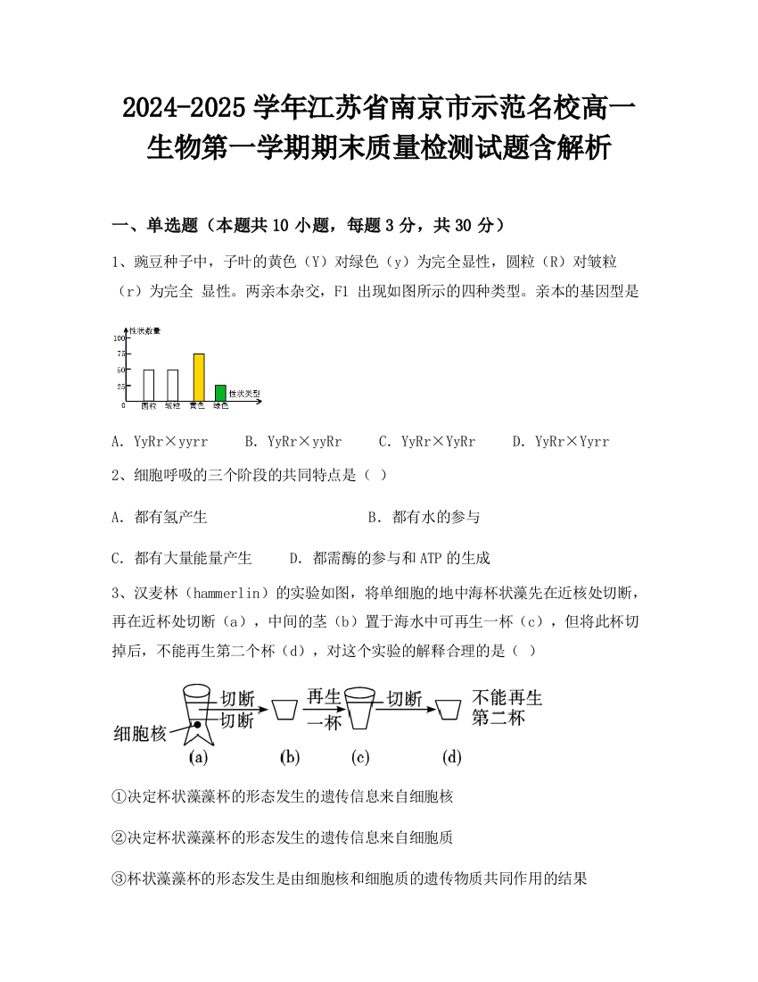 2024-2025学年江苏省南京市示范名校高一生物第一学期期末质量检测试题含解析