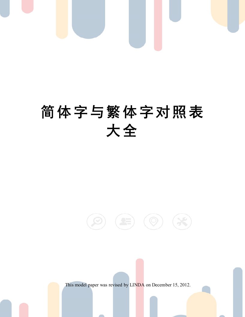 简体字与繁体字对照表大全