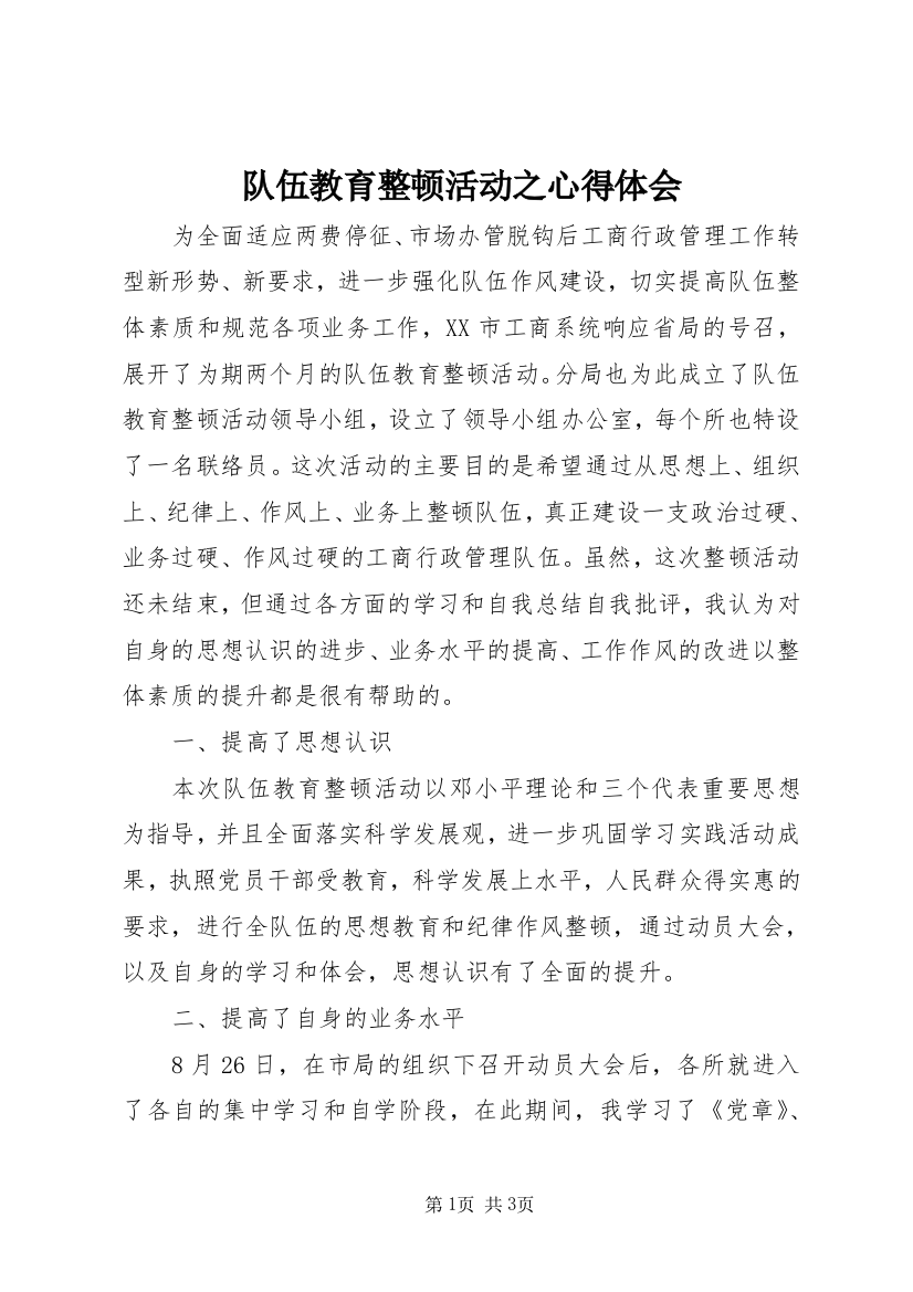 队伍教育整顿活动之心得体会