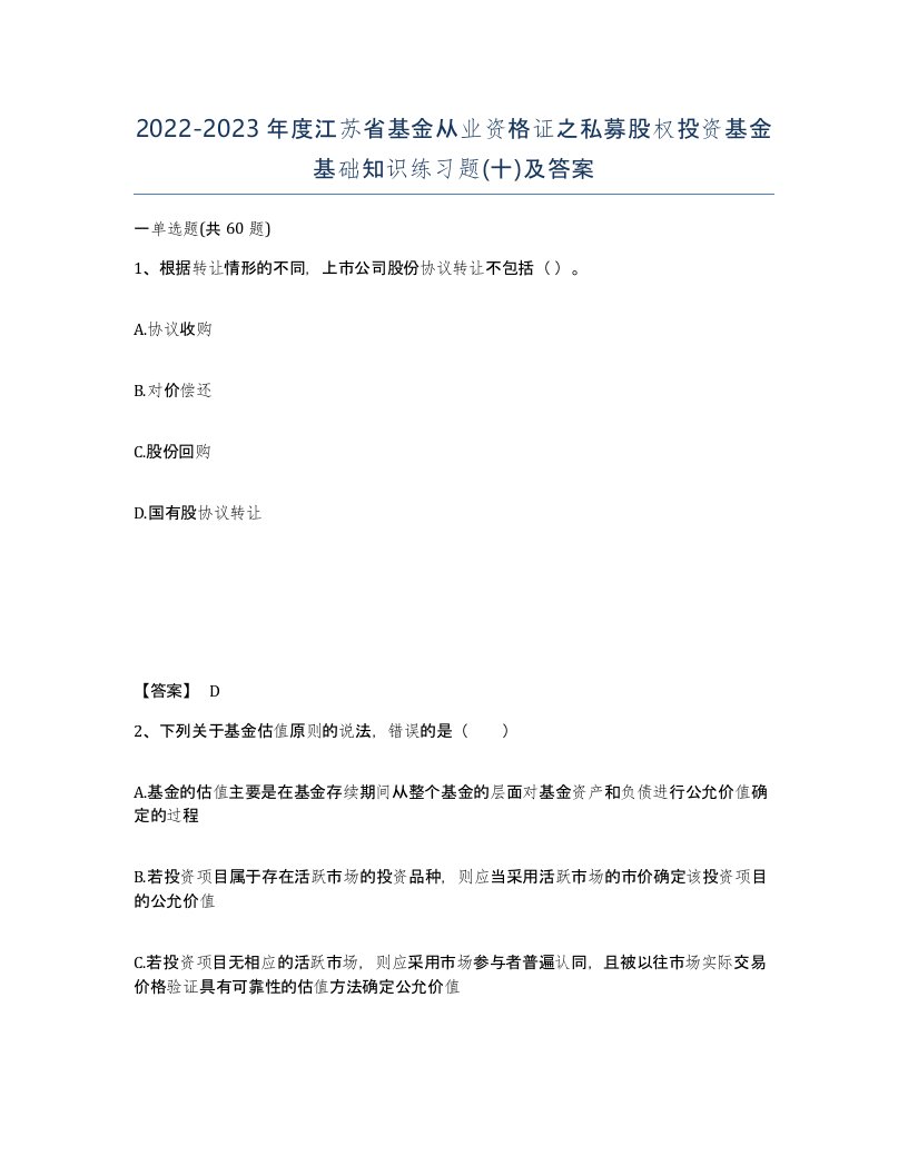 2022-2023年度江苏省基金从业资格证之私募股权投资基金基础知识练习题十及答案